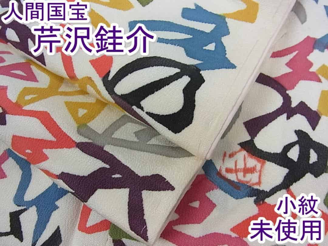 ■平和屋■人間国宝　芹沢けい介　型絵染　伊呂波文　小紋　落款あり　逸品　未使用s241