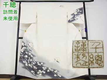 ■平和屋■創業460年・千總　訪問着　刺繍　枝花文　暈し染　金彩　逸品　未使用s2422