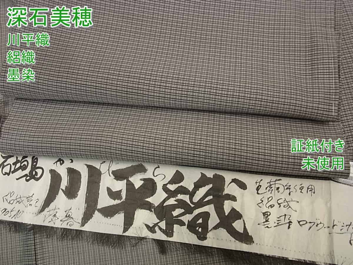 ■平和屋■夏物　深石美穂　川平織　絽織　墨染　ログウッド染　石垣島　逸品　未使用　s6913