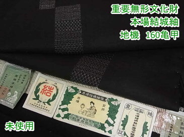 ■平和屋■本場結城紬　重要無形文化財　地機　160亀甲　飛び亀甲柄　証紙付き　逸品　未使用s5602