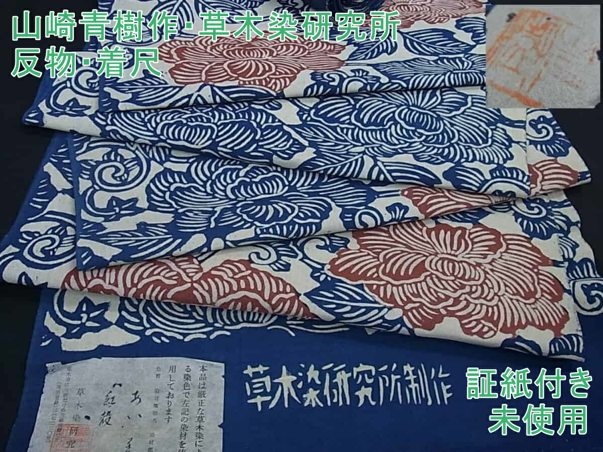 【楽天市場】 平和屋 山崎青樹作 草木染研究所 反物 着尺 白地牡丹 藍 証紙付き 逸品 未使用 ih108：平和屋