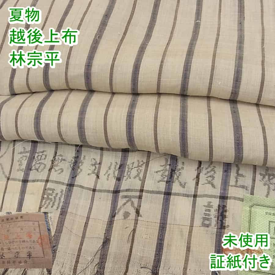 ■平和屋■夏物　越後上布　林宗平　間道　証紙付き　逸品　未使用s8633