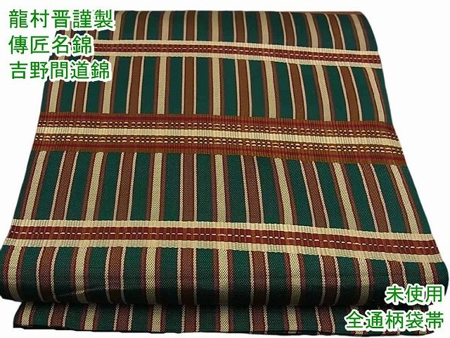 平和屋本店●極上　龍村晋謹製　傳匠名錦　全通柄袋帯　吉野間道錦　逸品　未使用2s9598