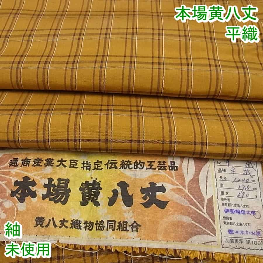 ■平和屋■本場黄八丈　平織　紬　格子　佐々木かお里　証紙付き　逸品　未使用3s697のサムネイル