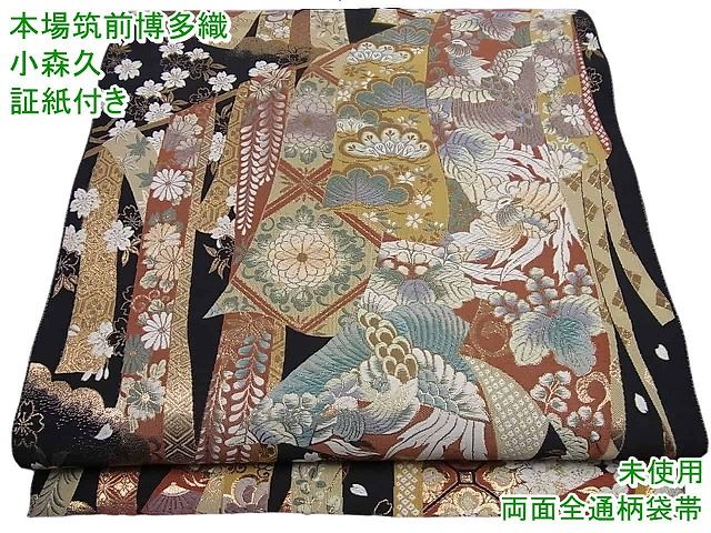 平和屋1■極上　本場筑前博多織　草木染　手織工房　染匠：小森久　両面全通柄袋帯　唐織　黒地　金糸　証紙付き　逸品　未使用3s1023