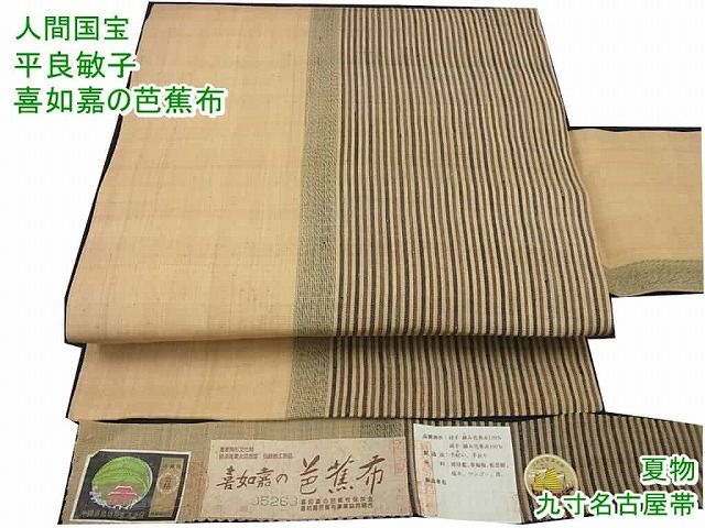 平和屋1■希少 夏物 人間国宝 平良敏子 喜如嘉の芭蕉布 九寸名古屋帯 証紙付き 逸品3s2400