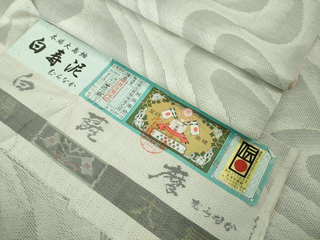 平和屋着物●極上　本場大島紬　白大島　7マルキ　白寿泥　むらなか謹製　流水文　証紙付き　逸品　DZAB2128kh6