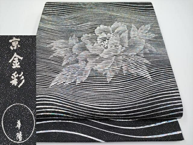 平和屋本店■極上　金彩友禅　卓越技能者・名工・和田光正監修　太鼓柄袋帯　京金彩　華陽　牡丹　黒地　銀通し地　逸品 未使用 CYAA3370s5