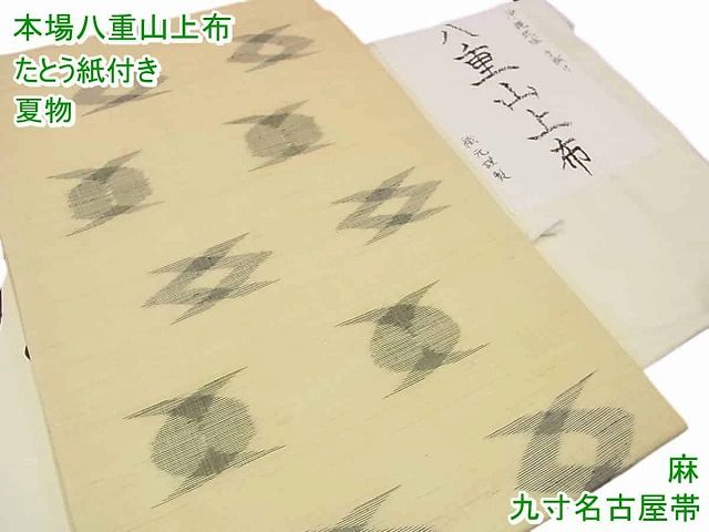 楽天市場】八重山上布 帯の通販 楽天市場】八重山上布 帯の通販