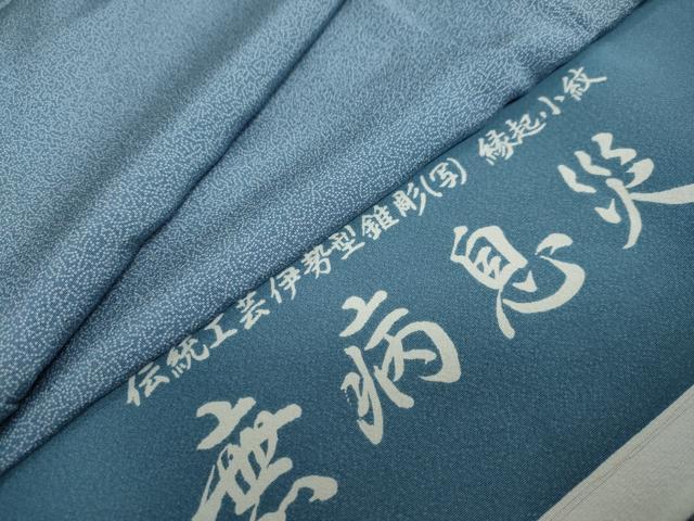 平和屋着物●江戸小紋　無病息災　反端付き　京都きもの友禅扱い　正絹　逸品　DAAY5819ud