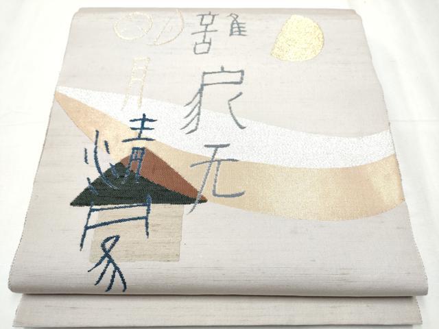 平和屋着物●絲藝苑　上島洋山　両面　太鼓柄袋帯　紬地　風景文　金銀糸　正絹　逸品　CABC5528hy