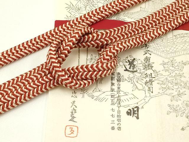 平和屋着物●極上　有職組紐道明　帯締め　冠組　宮内庁御用　国立博物館御用　東京芸術大学御用　逸品..