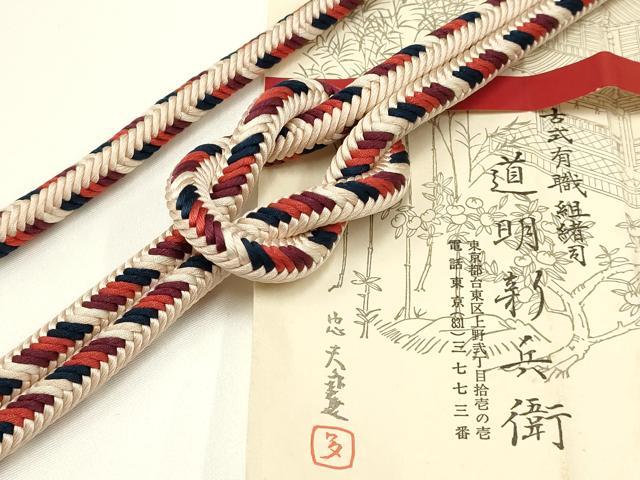 平和屋着物●極上　有職組紐道明　帯締め　奈良組　宮内庁御用　国立博物館御用　東京芸術大学御用　逸..