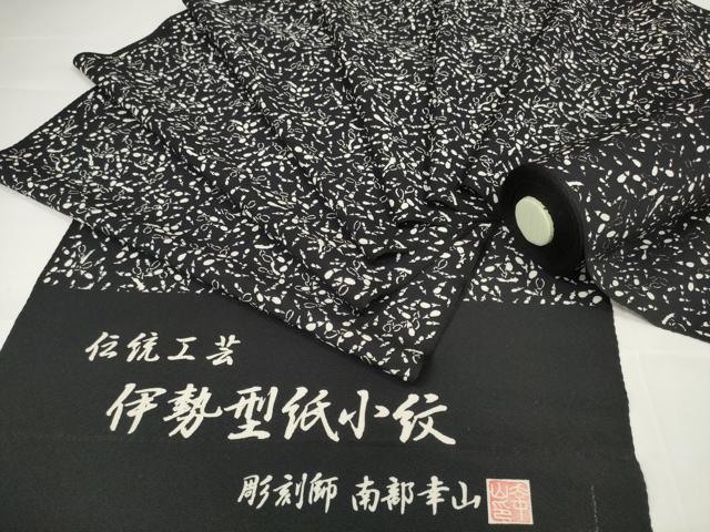 平和屋本店■極上　江戸小紋　反物　着尺　伊勢型紙　彫刻師：南部幸山　茄子　ナス　黒地　逸品　未使用　DZAA11104kh5