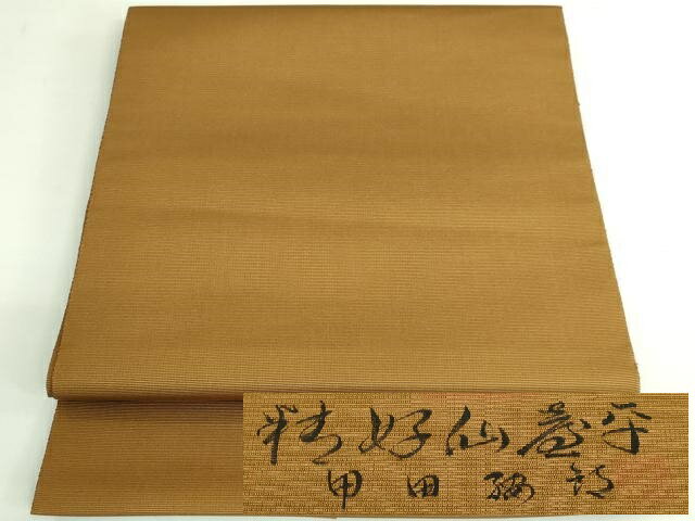 平和屋着物●希少　人間国宝　甲田綏郎　精好仙台平　八寸名古屋帯　濃い黄唐茶色　逸品　DZAB3907kh6