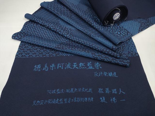平和屋本店■極上 藍造り国選定無形文化財 藍師・佐藤昭人　小紋　解き反物　着尺　阿波天然藍染　切嵌吉祥文　逸品　未使用　DZAA11173kh5