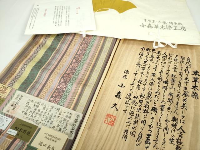 平和屋本店■極上 本場筑前博多織 草木染 手織工房 染匠:小森久 徳田義成 八寸名古屋帯 如水間道 共箱・証紙・たとう紙付 逸品 DZAA3207kh5
