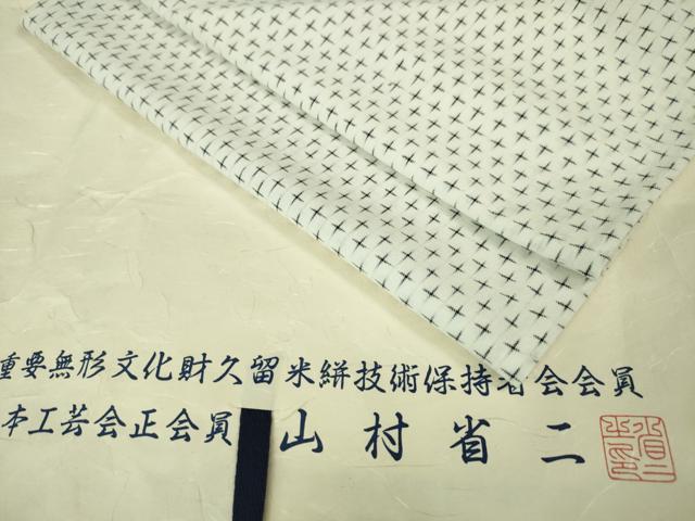 平和屋本店■希少 山藍 山村省二 久留米絣 単衣 綿 白絣 たとう紙付き 逸品 DZAA6558kh5