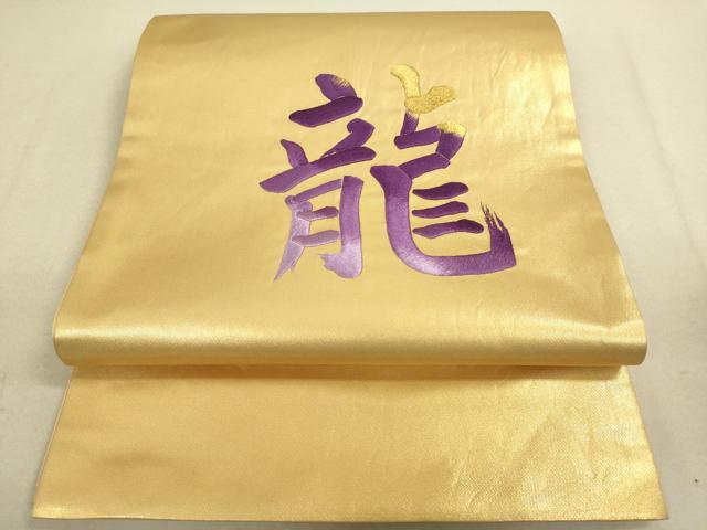 楽天市場】龍柄着物帯の通販 楽天市場】龍柄着物帯の通販