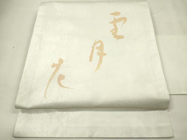 平和屋着物◎九寸名古屋帯 雪月花 正絹 逸品 DABB6887ea