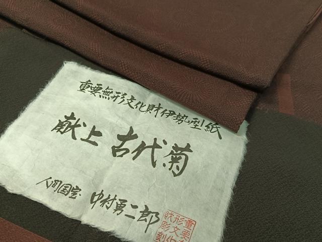 平和屋着物●重要無形文化財　人間国宝　中村勇二郎　江戸小紋　献上古代菊　草木染　鬼しぼ縮緬　証紙付き　正絹　逸品　CABC9692vp