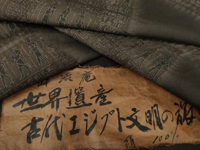 平和屋着物●訪問着　作家物　紬地　絞り　粋渋庵　古代エジプト文様　反端付き　正絹　逸品　未使用　AABK8673cs heiwaya-11245282 平和屋 パッケージ画像