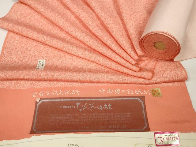 平和屋本店■極上　重要無形文化財　人間国宝　中村勇二郎　江戸小紋　反物　着尺　なんてん小紋　証紙付き　逸品　未使用　DZAA11192kh5