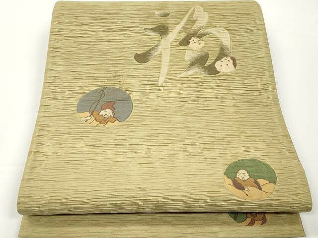 平和屋着物●太鼓柄袋帯　ふくれ織　笑う門には福来る　金通し地　正絹　逸品　CAAX0759yk