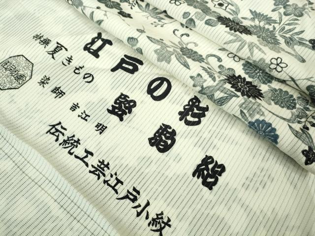 Kimono - 平和屋着物■極上　夏物　伝統工芸士江戸小紋　堅駒絽　染師　吉江明　江戸の彩　まるやま扱い　反端付き　逸品　DZAA7336kh5
