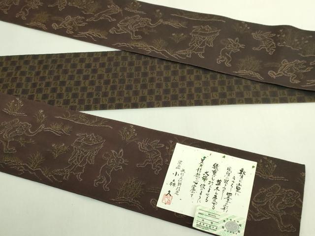 平和屋着物●極上　男性　本場筑前博多織　草木染　手織工房 染匠：小森久 両面 角帯 鳥獣戯画 いろは唄 証紙付き 逸品 未使用 DZAB6684kh6