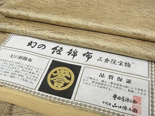 平和屋-こころ店■極上　創業280年　誉田屋源兵衛　お召　幻の経錦布　正倉院宝物　証紙付　着丈155cm　裄丈65cm　正絹　逸品　3kk3908