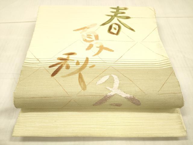 平和屋着物●八寸名古屋帯　手描き　刺繍　春夏秋冬　正絹　逸品　DAAX5793cm