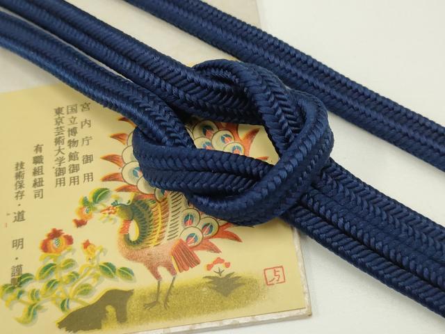 平和屋着物●極上　有職組紐道明　帯締め　冠組　濃藍色　宮内庁御用　国立博物館御用　東京芸術大学御..