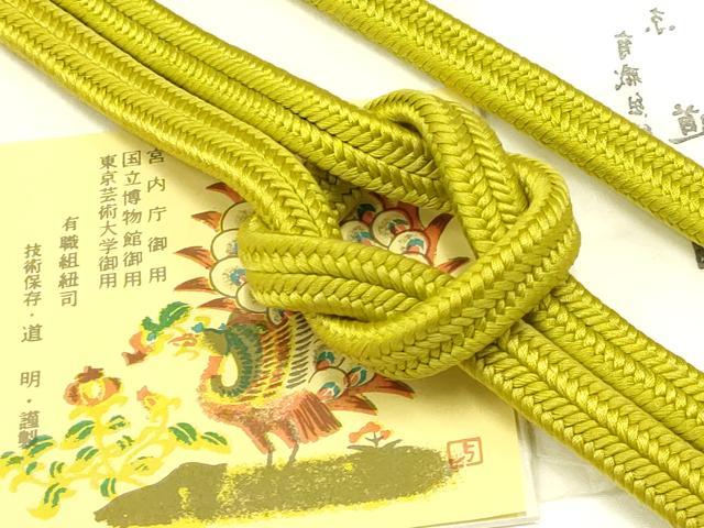 平和屋着物●極上　有職組紐道明　帯締め　冠組　菜種油色　宮内庁御用　国立博物館御用　東京芸術大学..