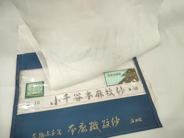 平和屋着物＊夏物　長襦袢　反物　着尺　小千谷本麻紋紗　撫子草葉紋紗　吉新織物謹製　証紙付き　麻　逸品　未使用　DAAW7596zzz