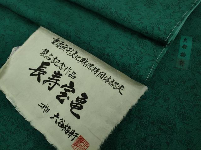平和屋本店■極上　人間国宝 初代六谷梅軒の息子 二代目 六谷梅軒(六谷博臣)江戸小紋　長寿宝亀　やまと誂製　逸品　未使用　DZAA8715kh5