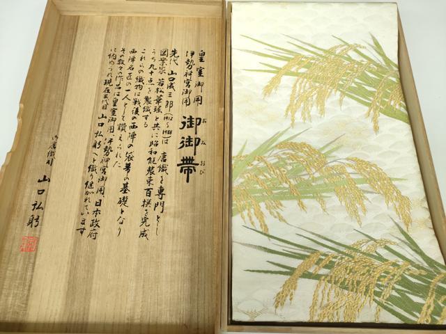 平和屋着物●山口美術織物 皇室 伊勢神宮御用 西陣織 山口正夫染織 六通柄袋帯 唐織 早苗地稲穂文 金糸 共箱付き 正絹 逸品 DAAY1019ps