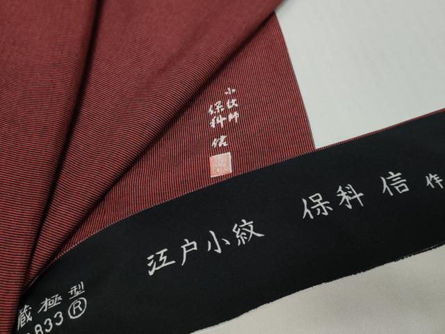 楽天市場】江戸小紋 保科の通販