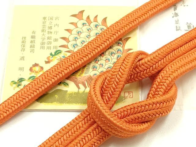 平和屋着物●極上　有職組紐道明　帯締め　冠組　赤橙色　宮内庁御用　国立博物館御...