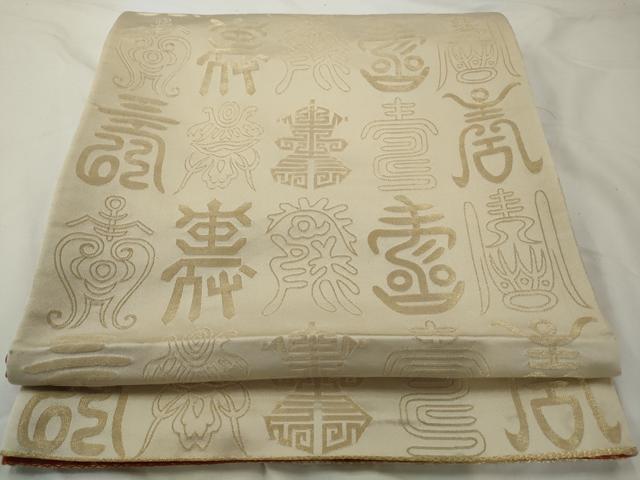 平和屋着物◎両面 全通柄袋帯 寿字文 金糸 正絹 逸品 AABF3449gw