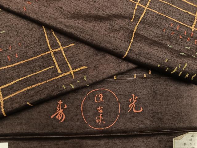 乐天商城 - 平和屋着物●上質な紬　幾何学文様　京王百貨店扱い　反端付き　正絹　逸品　未使用　AABG0430ph