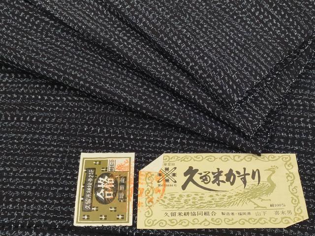 平和屋着物●久留米絣　反物　着尺　絣文様　山下喜未男作　証紙付き　綿　未使用　DABD8565zzz