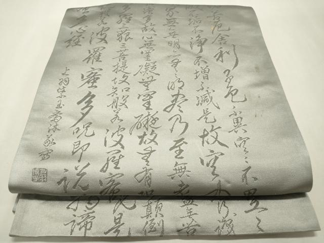 在庫処分 織元試作品 正絹軽装帯 般若心経 伝統色銀鼠 一重太鼓 送料無料 在庫処分 織元試作品 正絹軽装帯 般若心経 伝統色銀鼠 一重太鼓 送料