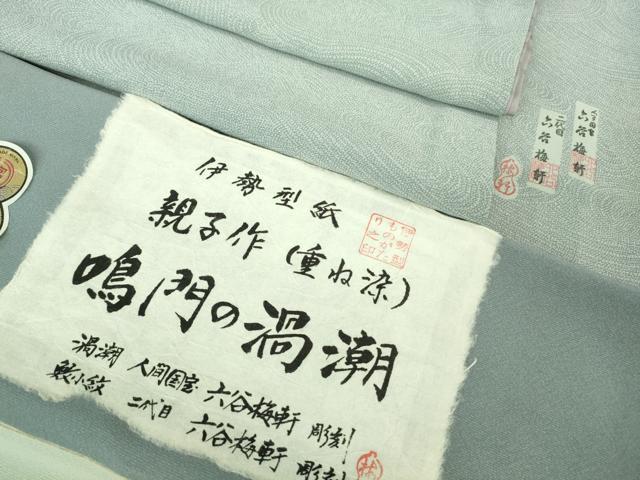 平和屋本店●極上 人間国宝 初代・二代目 六谷梅軒(六谷紀久男)親子作 錐彫り 重要無形文化 財伊勢型紙 江戸小紋 反端付き 逸品 DZAB2575kh6