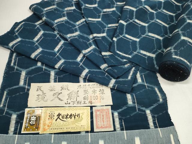 平和屋着物●久留米絣　反物　着尺　民芸織　堅牢染　琉久絣　亀甲文　山下絣工場謹製　証紙付き　綿　逸品　未使用　DABC1482zzz