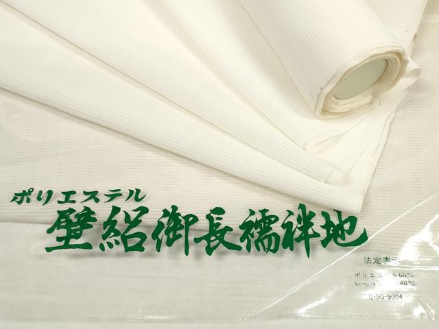 平和屋着物＊夏物　長襦袢　反物　着尺　壁絽　生成り色　未使用　DABC1583zzz