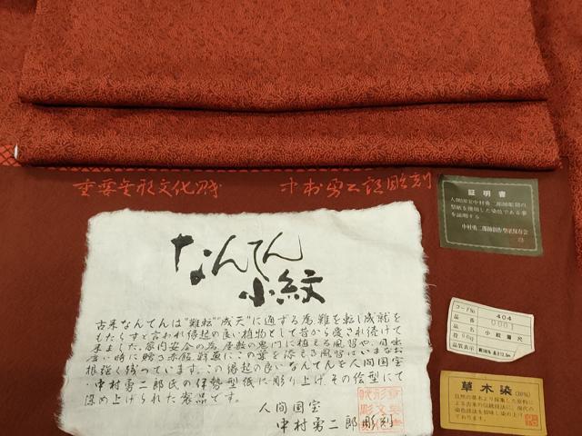 平和屋着物●重要無形文化財　人間国宝　中村勇二郎　江戸小紋　草木染　南天文　反端付き　正絹　逸品　CABC6405yc