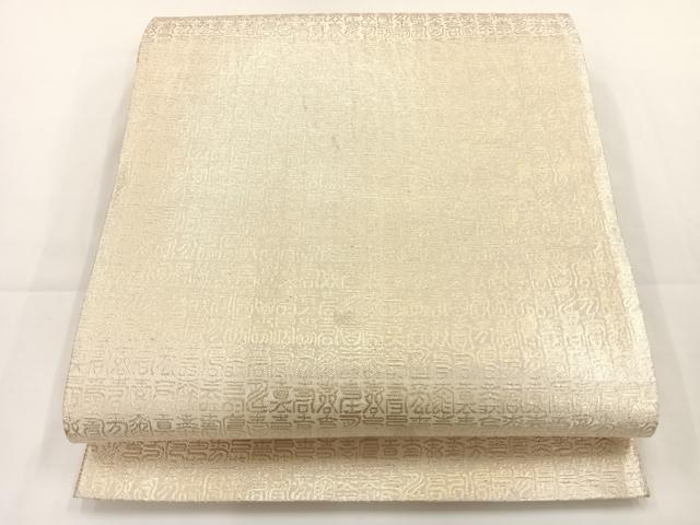 乐天商城 - 平和屋着物◎佐賀錦　全通柄袋帯　寿　金糸　正絹　逸品　AAAP0397wt