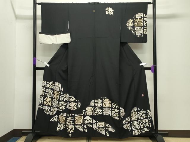 Kimono - 平和屋着物●友禅作家　北川聖水　訪問着　松竹梅文字文　黒地　金彩　反端付き　正絹　逸品　CABC8316gh