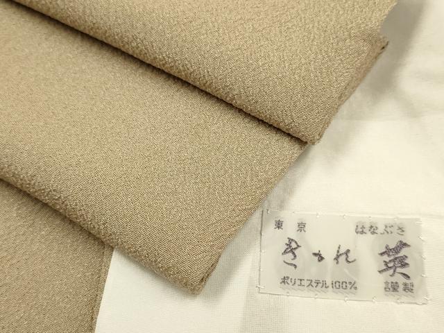 平和屋着物▽洗える最高級着物　＜英＞はなぶさ謹製　色無地　単衣　白茶色　洗える着物　DABJ3567du